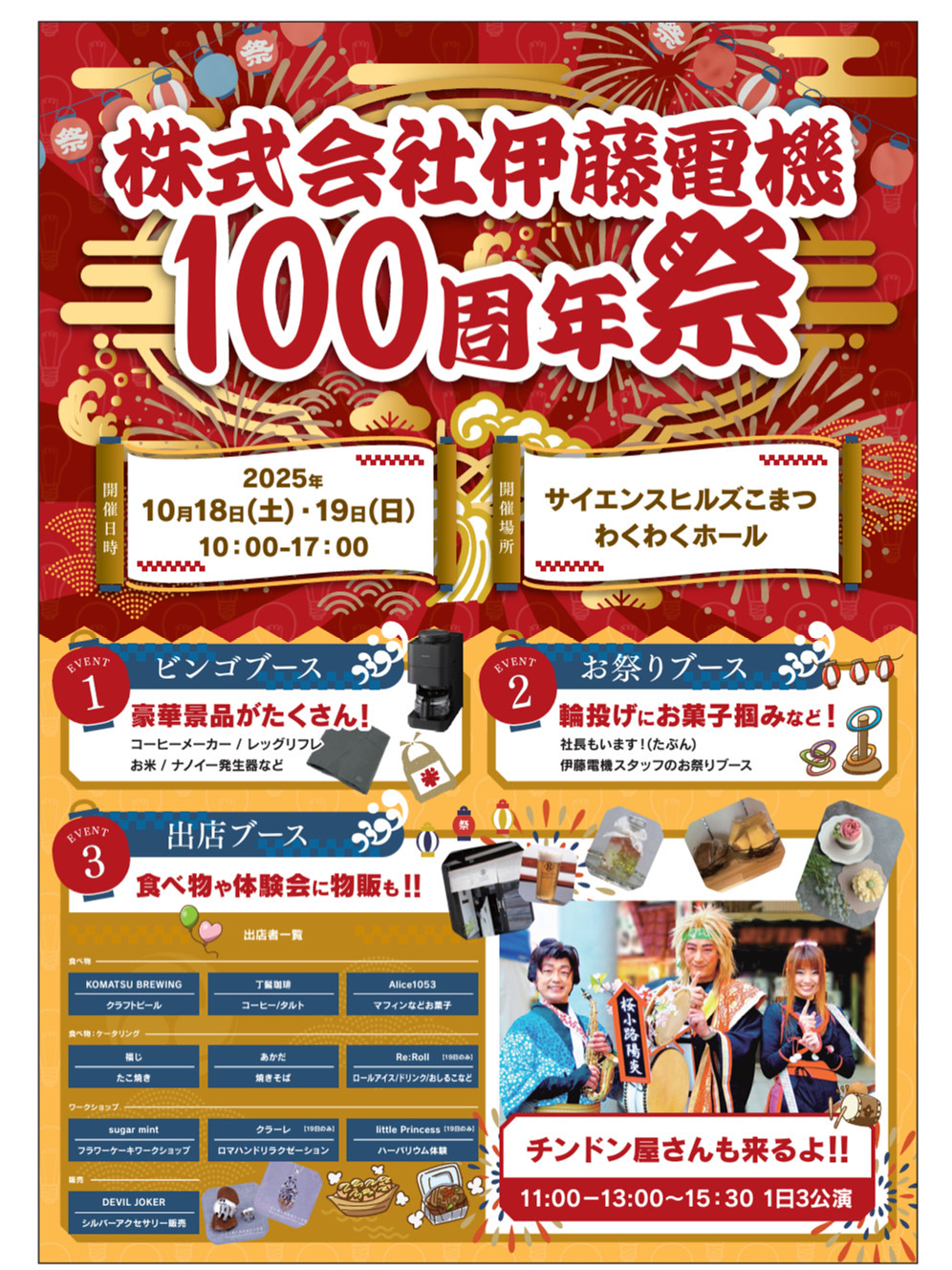 【10/18(土),10/19(日)】伊藤電機１００周年まつり@サイエンスヒルズこまつ