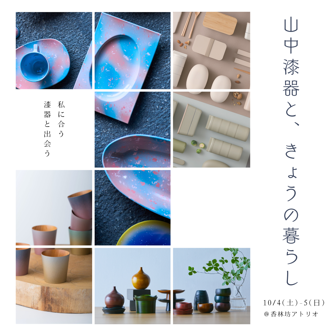 【10/4(土),10/5(日)】POPUP【山中漆器と、きょうの暮らし－私に合う漆器と出会う－】@香林坊アトリオ