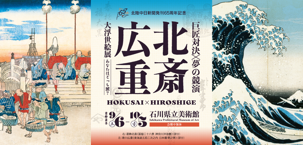 【9/6(土)~10/5(日)】北斎・広重 大浮世絵展ー巨匠対決！夢の競演 あなたはどっち派？ー@石川県立美術館