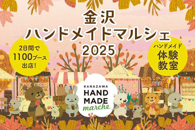 【10/4(土),10/5(日)】金沢ハンドメイドマルシェ2025@石川県産業展示館 3号館【入場券発売中】