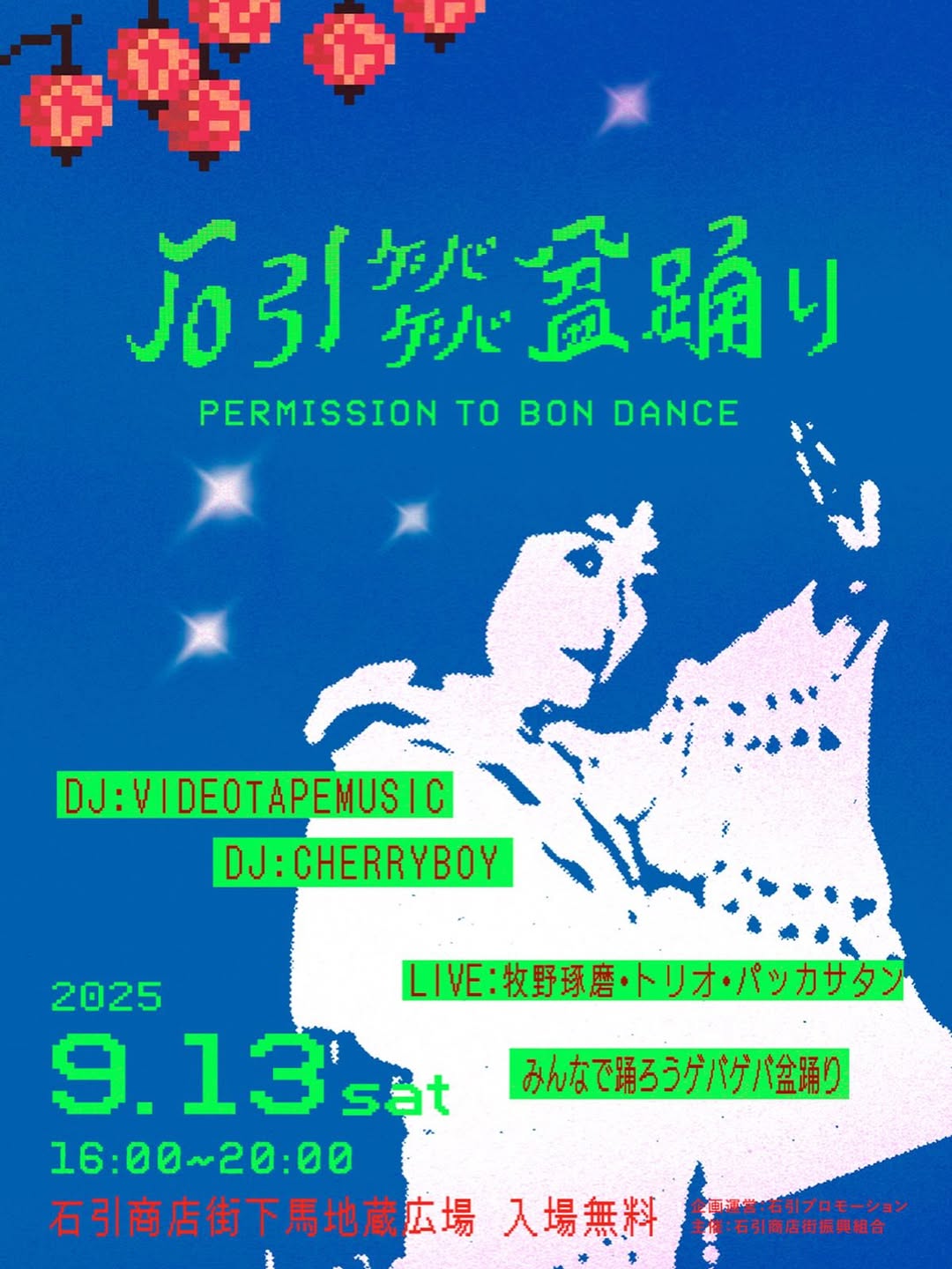 【9/13(土)】石引ゲバゲバ盆踊り~Permission to Bon Dance@金沢市~ライブ,縁日,グルメ等~