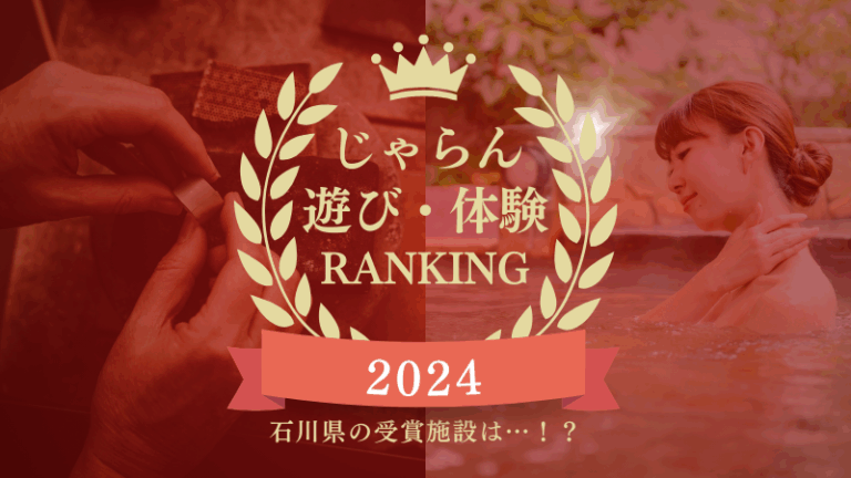 石川県の受賞施設は!?「じゃらん遊び・体験ランキング2024」甲信越・北陸ブロック発表!多くのユーザーから支持された遊び体験施設を表彰