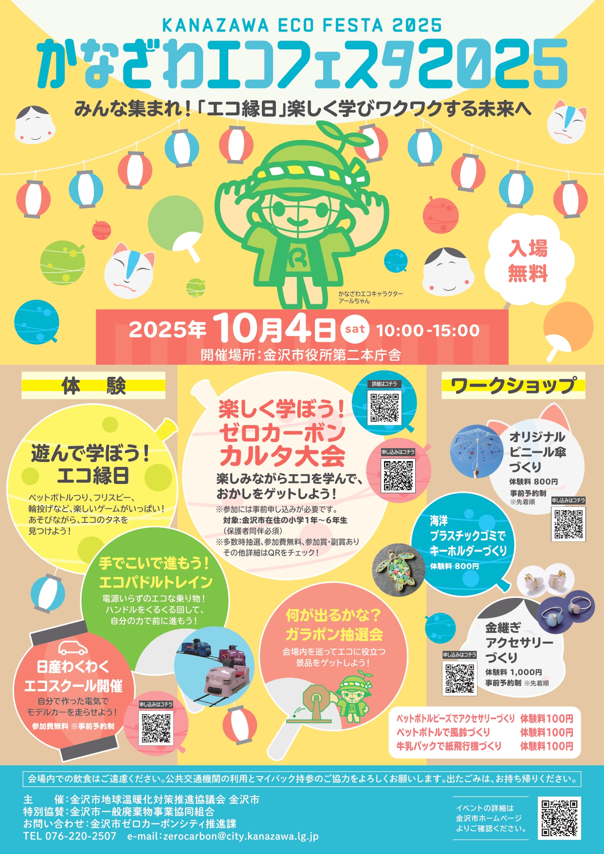 【10/4(土)】かなざわエコフェスタ2025@金沢市役所第二本庁舎【一部要予約】