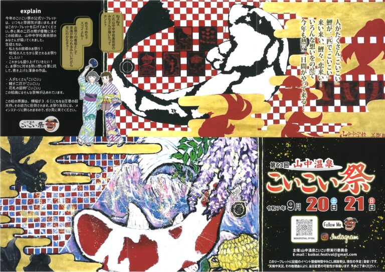 【9/20(土)~9/21(日)】第63回こいこい祭@山中温泉~唄と踊りの一大絵巻~