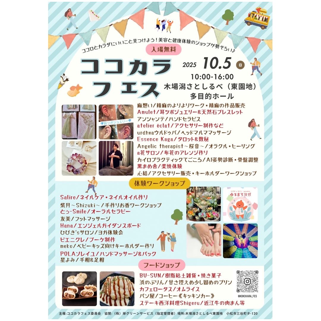 【10/5(日)】ココカラフェス@小松市~ココロとカラダにいいこと見つけよう~