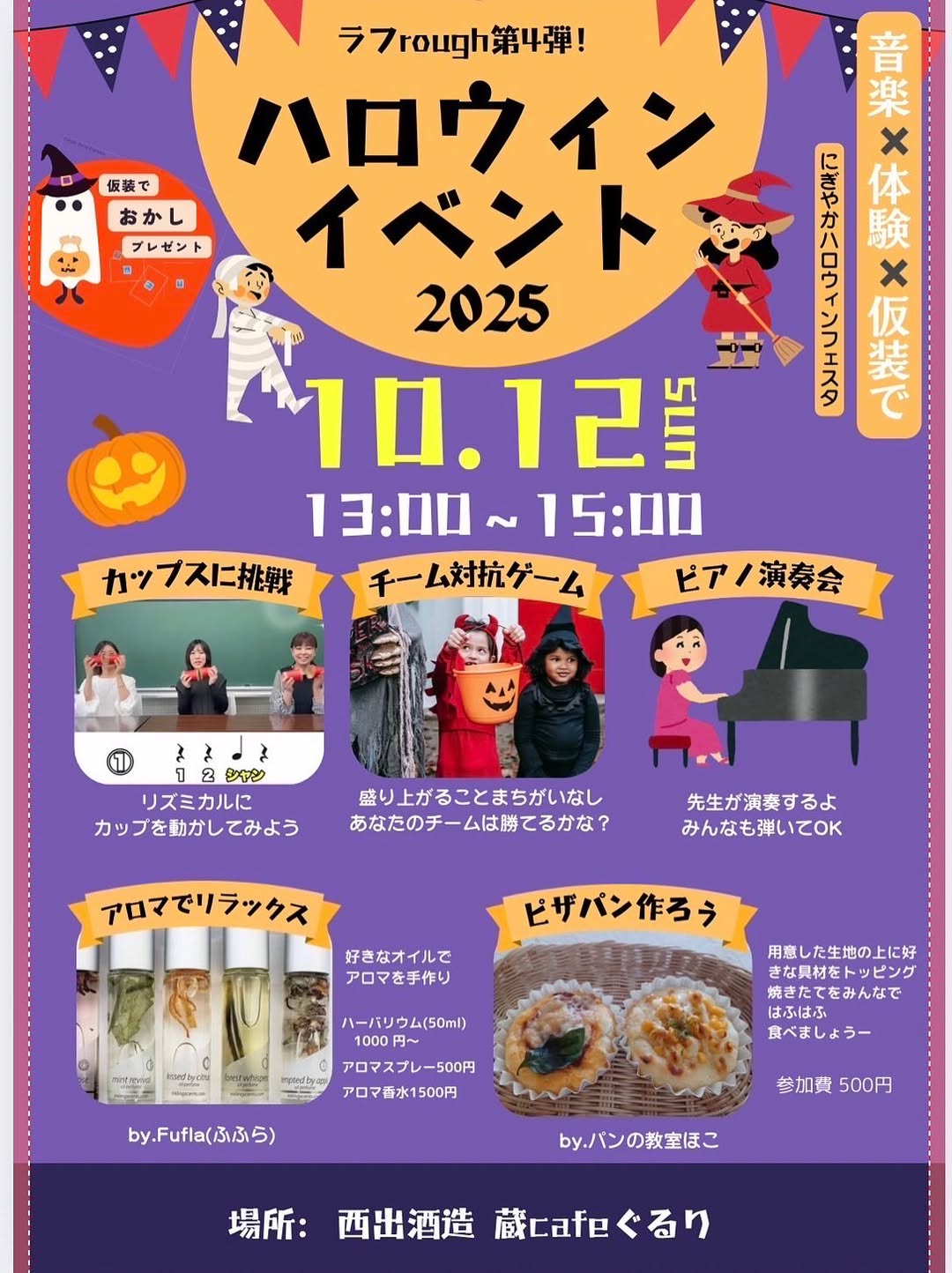 【10/12(日)】蔵cafeぐるり ハロウィンイベント2025@小松市