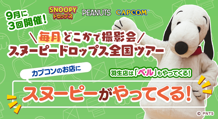 【9/21(日)】スヌーピーに会えるグリーティングイベント開催!@イオンモール白山