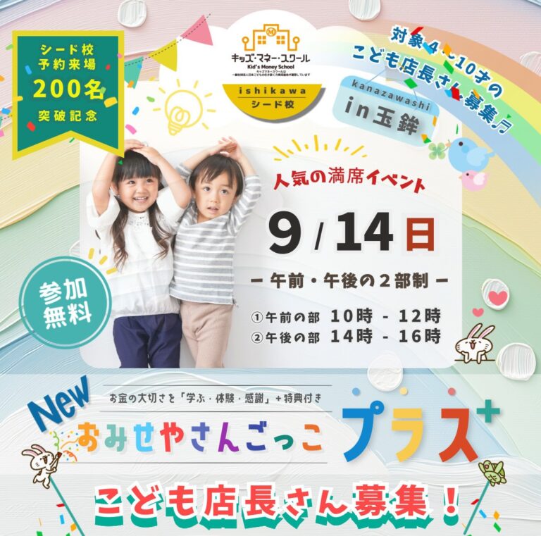 【9/14(日)】NEWおみせやさんごっこプラス@金沢市【先着順/要予約】