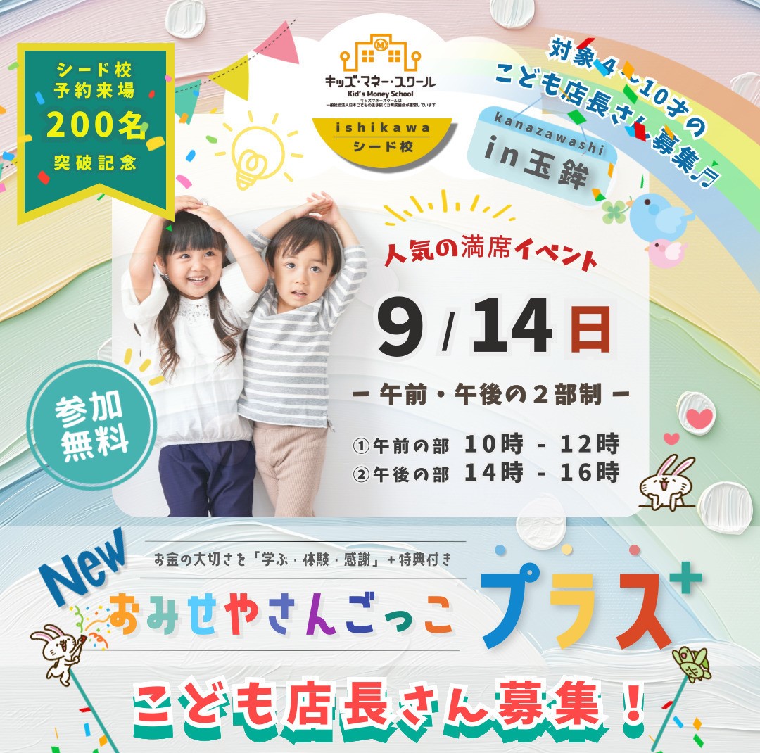 【9/14(日)】NEWおみせやさんごっこプラス@金沢市【先着順/要予約】