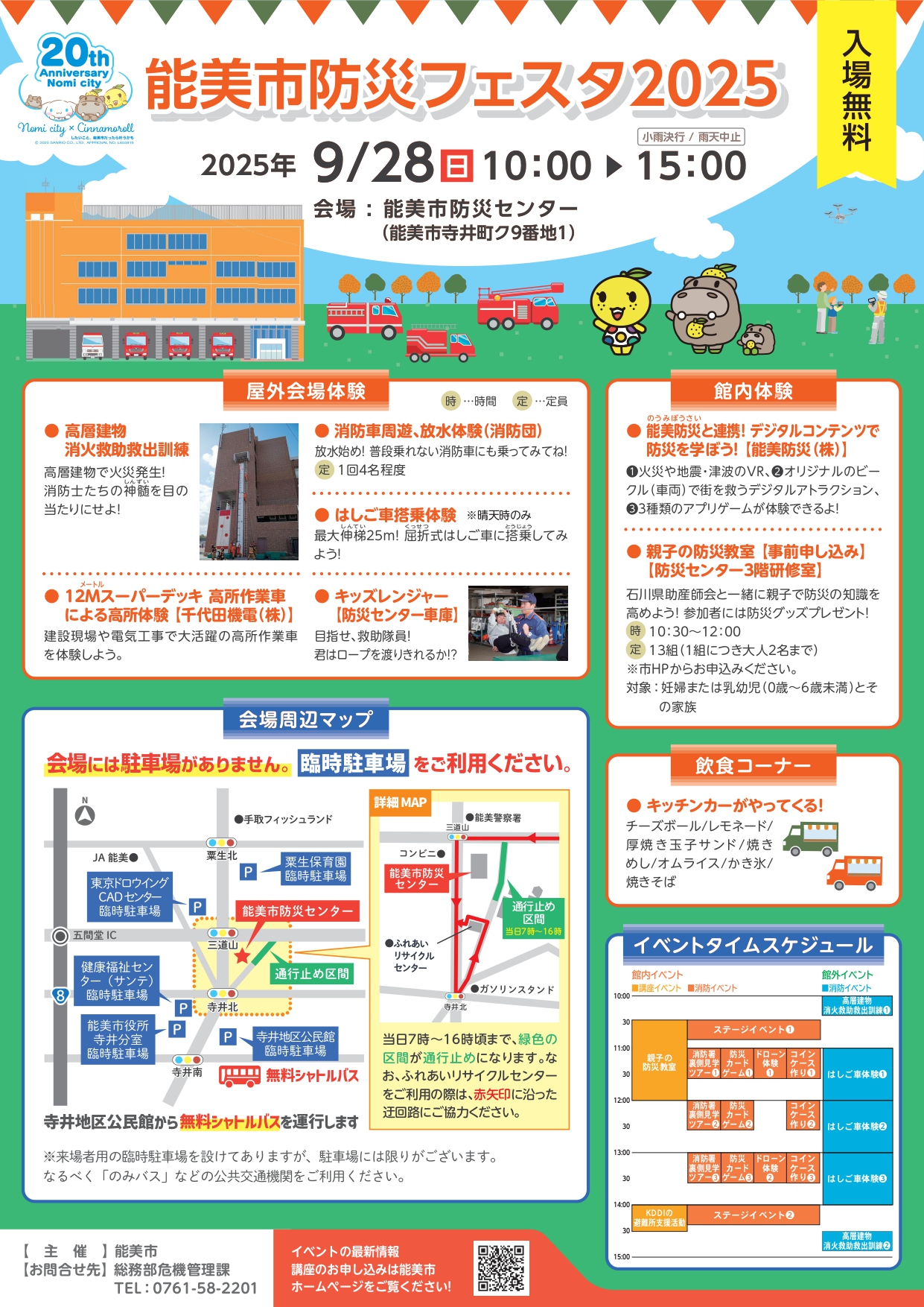 【9/28(日)】能美市防災フェスタ2025@能美市防災センター【一部要申込】