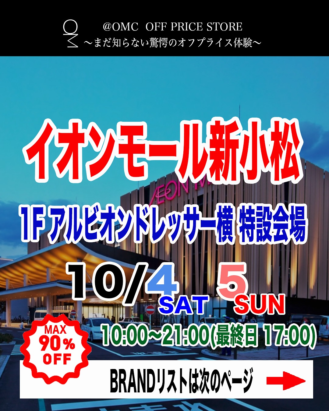 【10/4(土),10/5(日)】@OMC OFF PRICE STORE~最旬アパレルが最大90%OFF！インポートブランドのスーパーセール~@イオンモール新小松