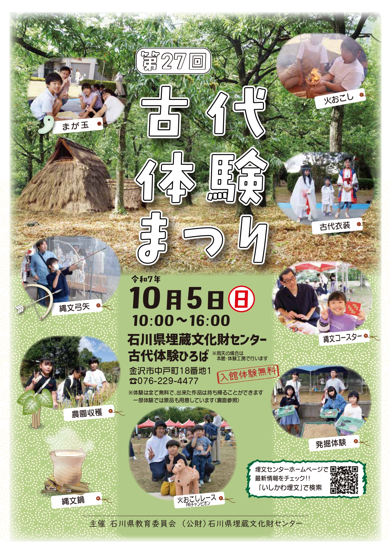 【10/5(日)】第27回 古代体験まつり@金沢市~古代のものづくりや作物の収穫体験~