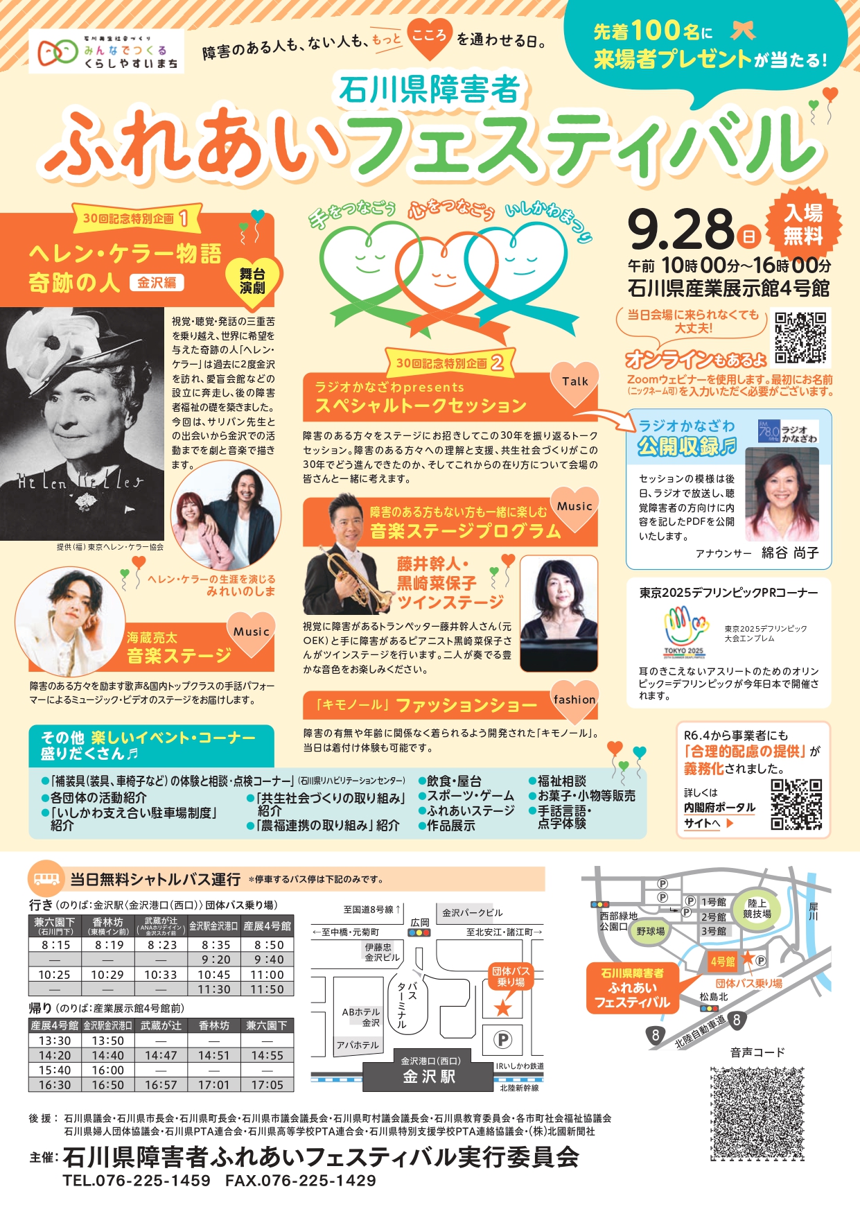【9/28(日)】第30回石川県障害者ふれあいフェスティバル～手をつなごう 心をつなごう いしかわまつり～@石川県産業展示館
