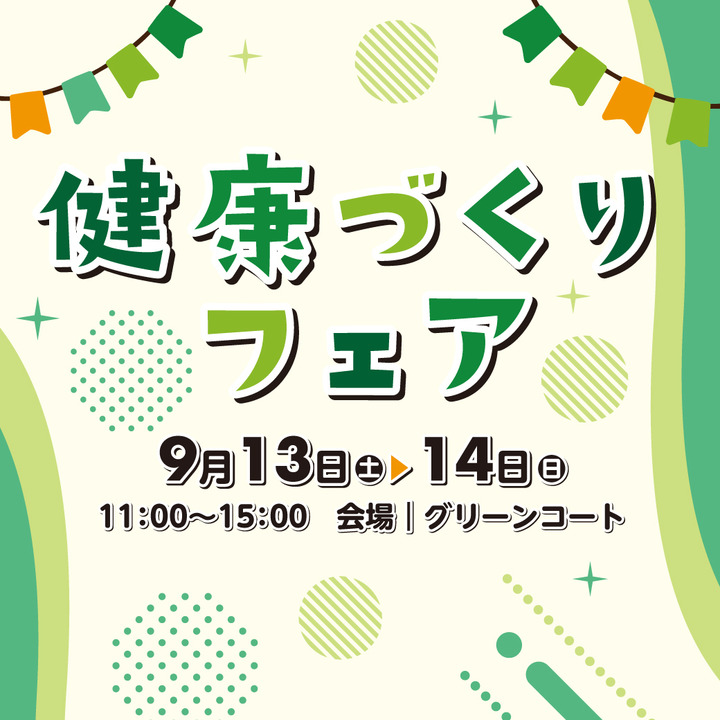 【9/13(土),9/14(日)】健康づくりフェア@イオンモールかほく