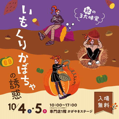 【10/4(土),10/5(日)】秋の3大味覚！いも・くり・かぼちゃの誘惑@イオンモール白山