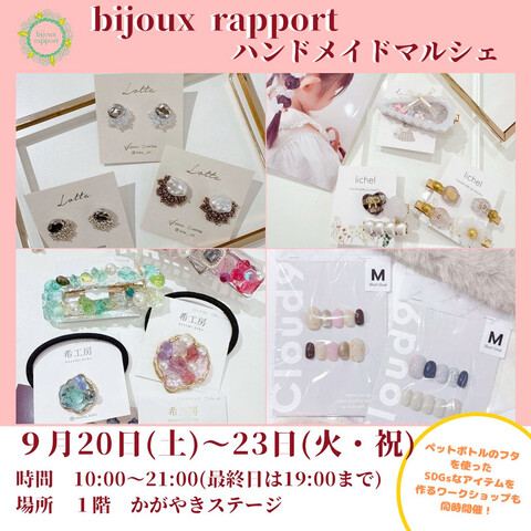 【9/20(土)~9/23(火・祝)】ビジュラポールハンドメイドマルシェ@イオンモール白山~ハンドメイドアクセサリー販売,ワークショップ等~