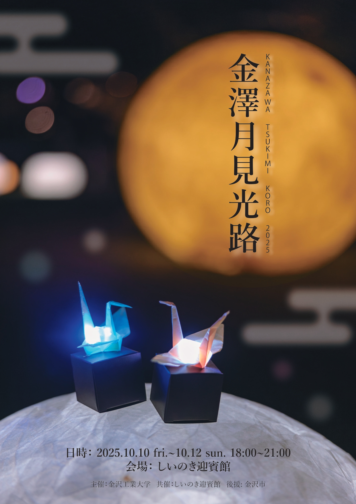 【10/10(金)~10/12(日)】金澤月見光路2025@しいのき迎賓館~あかりオブジェやプロジェクションマッピング~