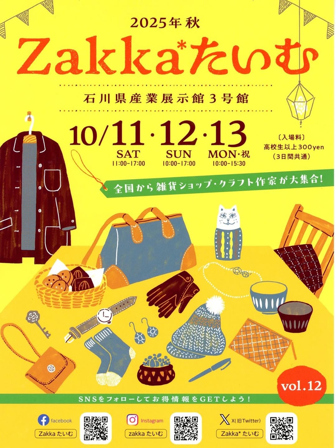 【10/11(土)~10/13(月・祝)】Zakka*たいむvol.12@産業展示館~全国の雑貨shopやクラフト作家が大集合~