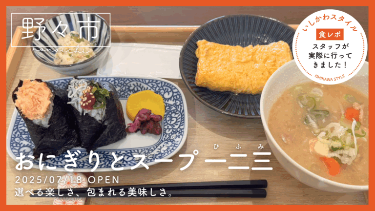 ★食レポあり【7/18(金)】選べる楽しさ、包まれる美味しさ。「おにぎりとスープ 一二三」オープン@野々市市
