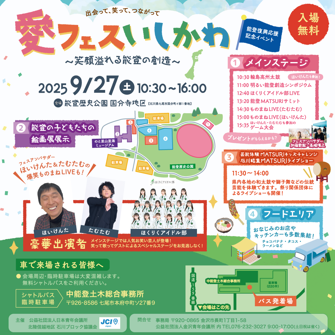 【9/27(土)】愛フェスいしかわ@能登歴史公園~ものまねライブ・アイドルステージなど~