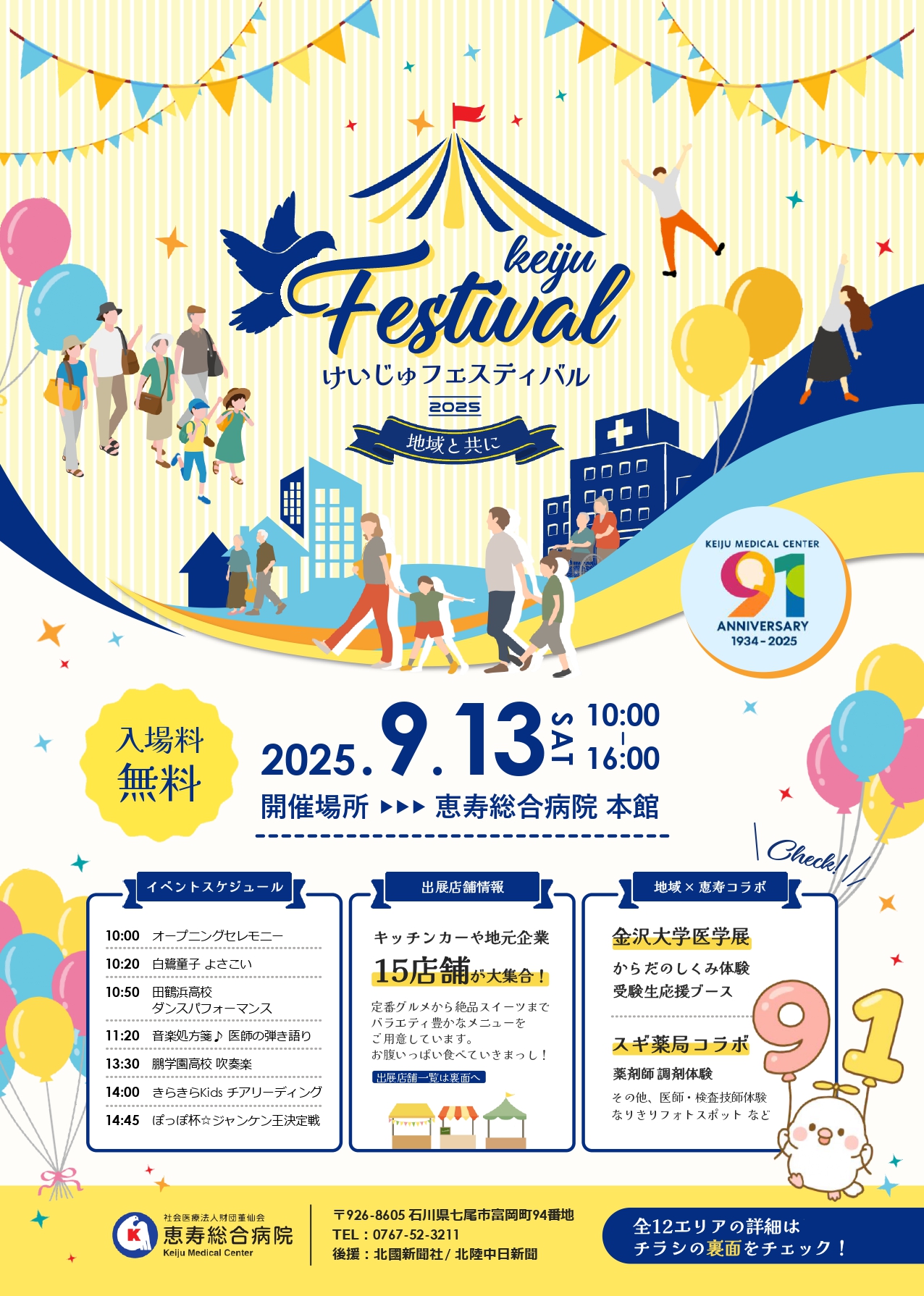 【9/13(土)】けいじゅフェスティバル2025@恵寿総合病院
