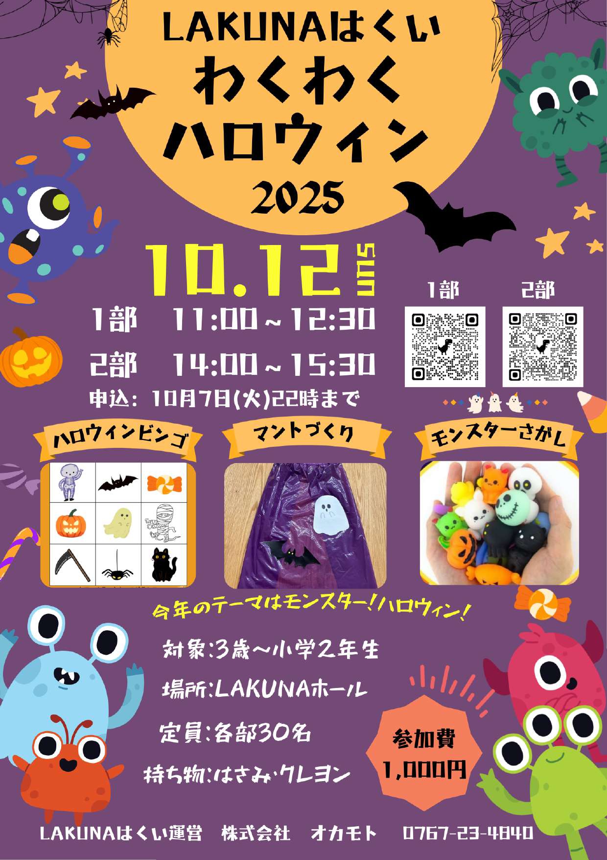 【10/12(日)】わくわくハロウィン2025@LAKUNAはくい~ビンゴ・マントづくり・モンスター探しなど~
