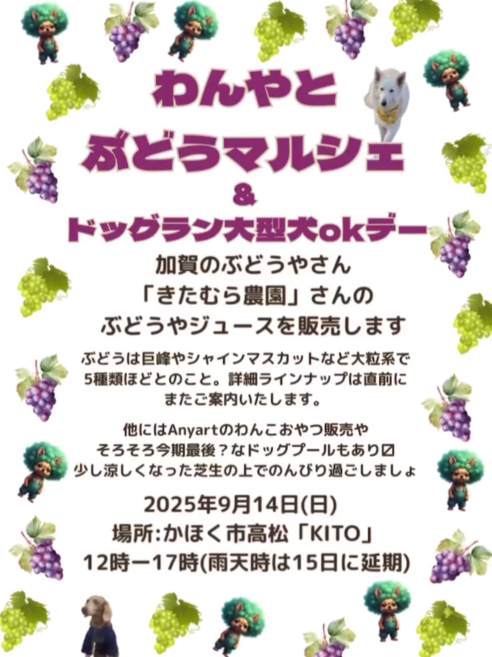 【9/14(日)】わんやとぶどうマルシェ&ドッグラン大型犬OKデー@かほく市