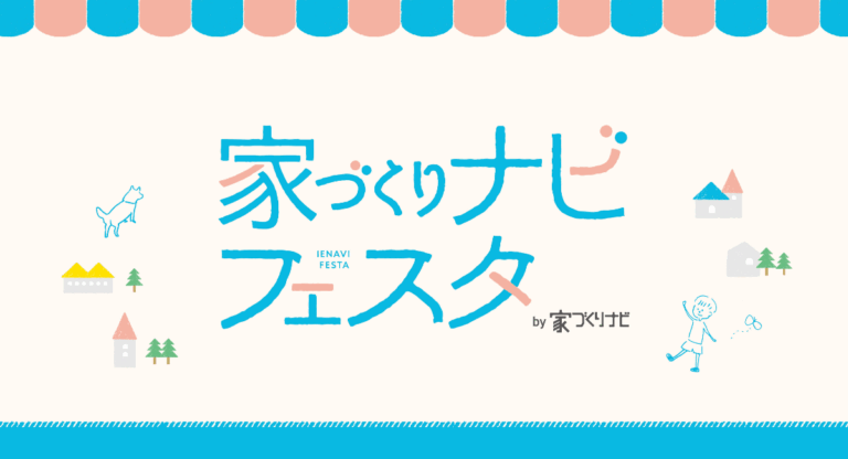 【9/27(土),9/28(日)】家づくりナビフェスタ@産業展示館2号館~注文・建売・リフォーム・リノベ・土地 全部相談できる！~