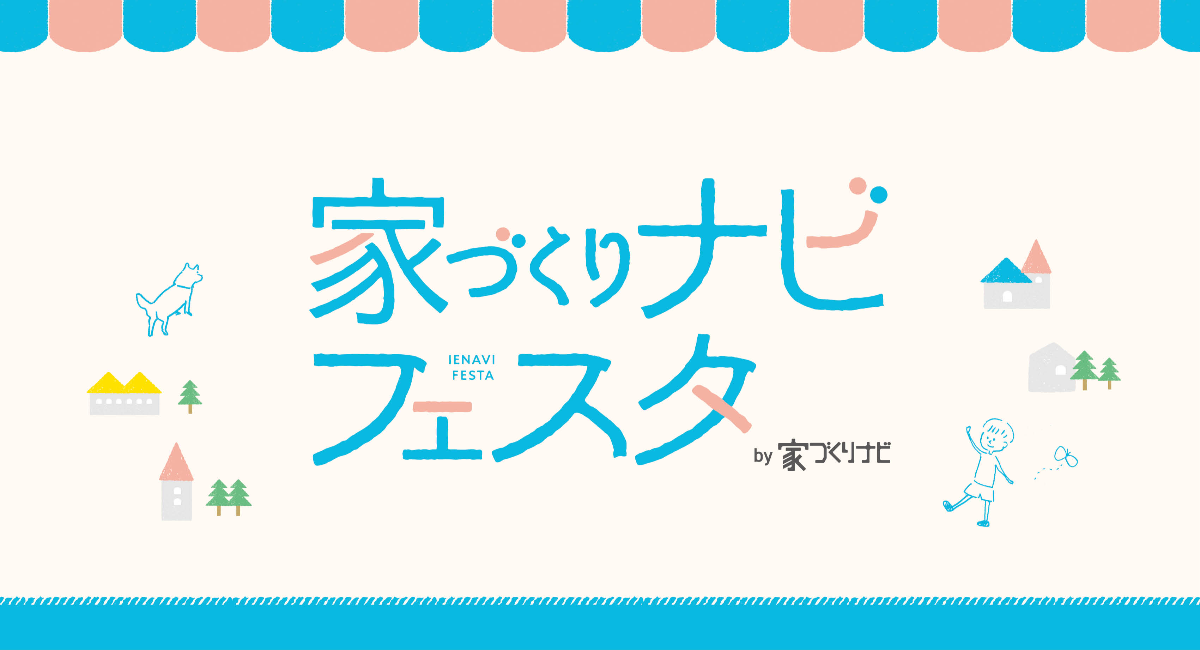 【9/27(土),9/28(日)】家づくりナビフェスタ@産業展示館2号館~注文・建売・リフォーム・リノベ・土地 全部相談できる！~