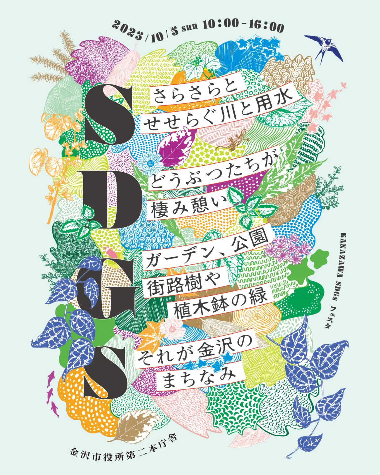 【10/5(日)】KANAZAWA SDGs フェスタ 2025@金沢市第二本庁舎【一部要予約】