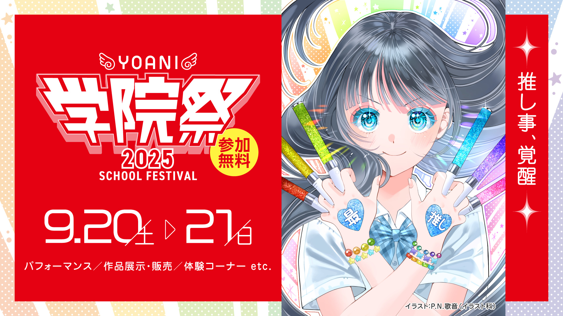 【9/20(土),9/21(日)】YOANI学院祭@代々木アニメーション学院 金沢校【要事前申込】