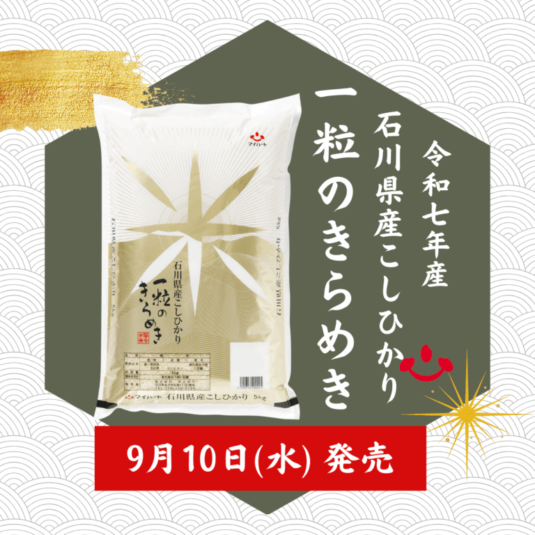 【9/10(水)】令和7年産新米「石川県産こしひかり」が発売開始!【米心石川】
