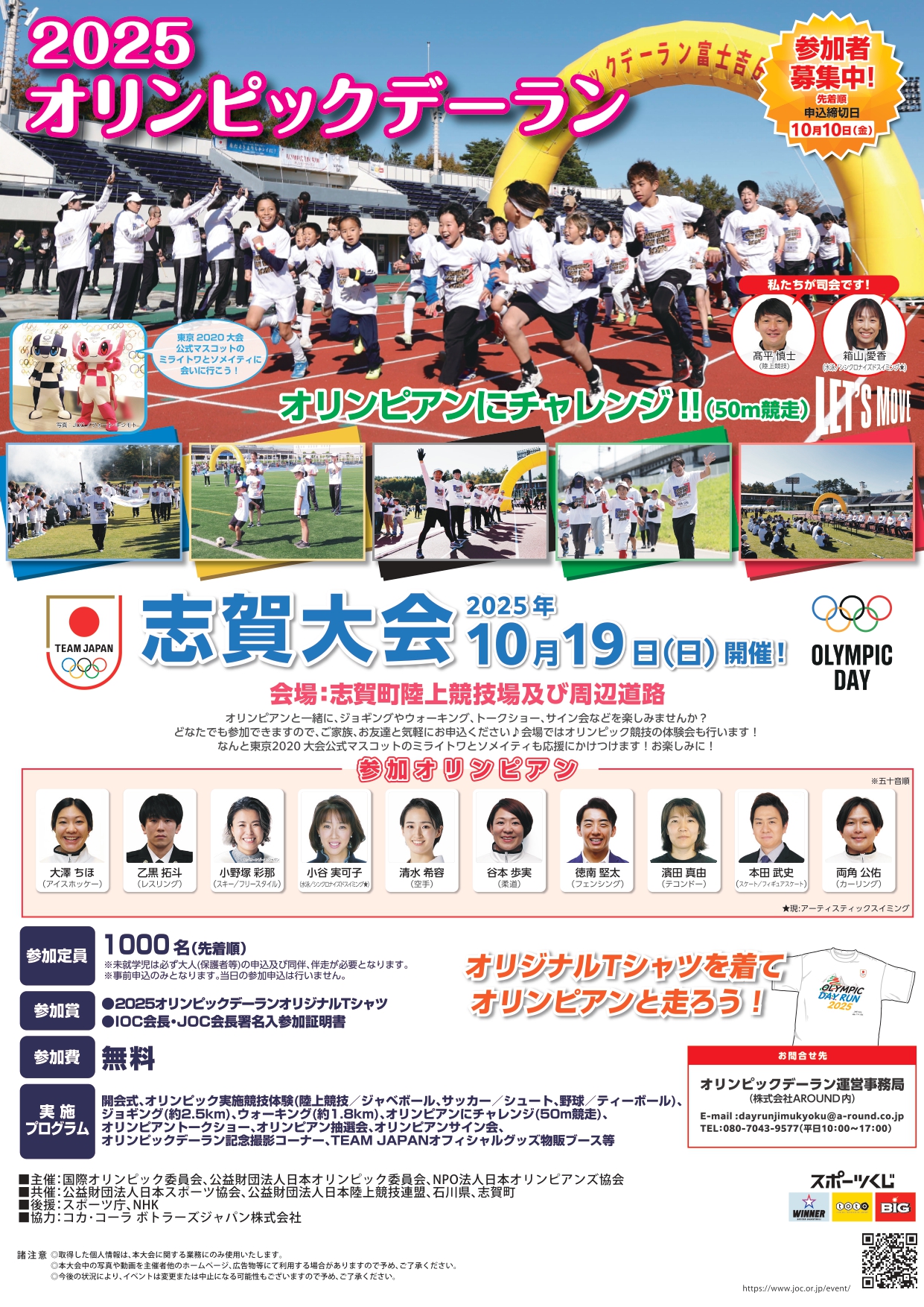 【10/19(日)】2025オリンピックデーラン 志賀大会@志賀町※要事前申込