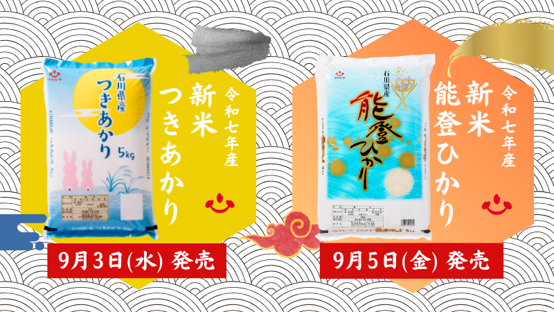 【9/3(水),9/5(金)】令和7年産新米「つきあかり」「能登ひかり」が発売開始！【米心石川】
