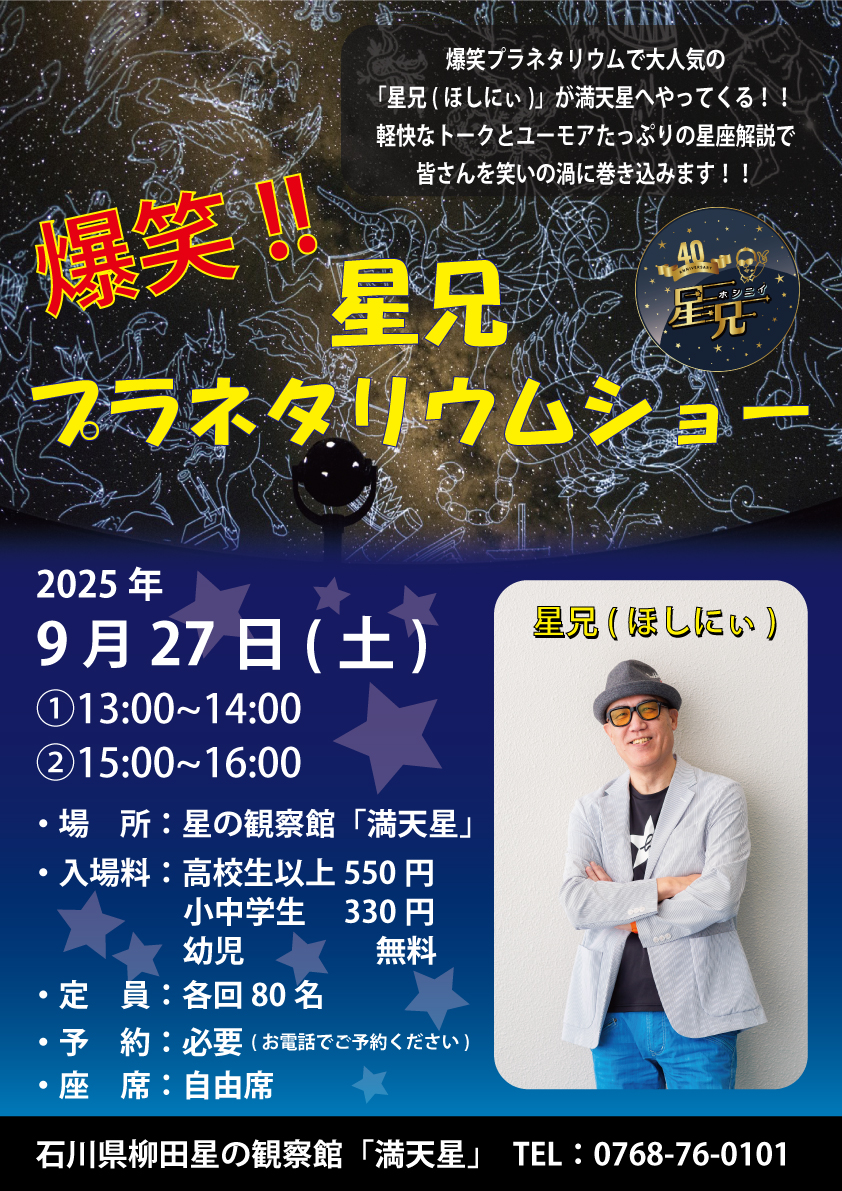 【9/27(土)】爆笑！星兄 プラネタリウムショー@能登町【要予約】