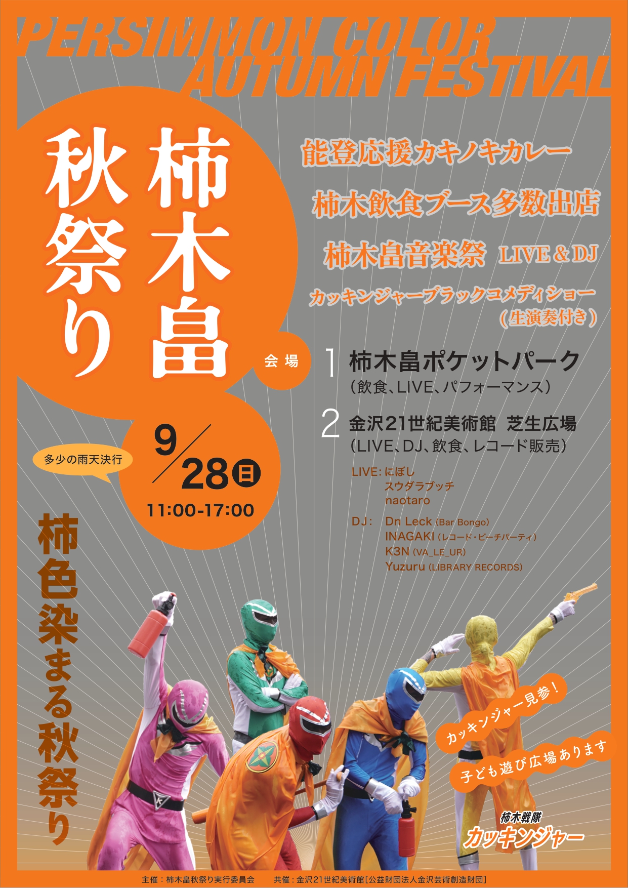【9/28(日)】柿木畠秋祭り@金沢市~グルメ,LIVE,パフォーマンス等~