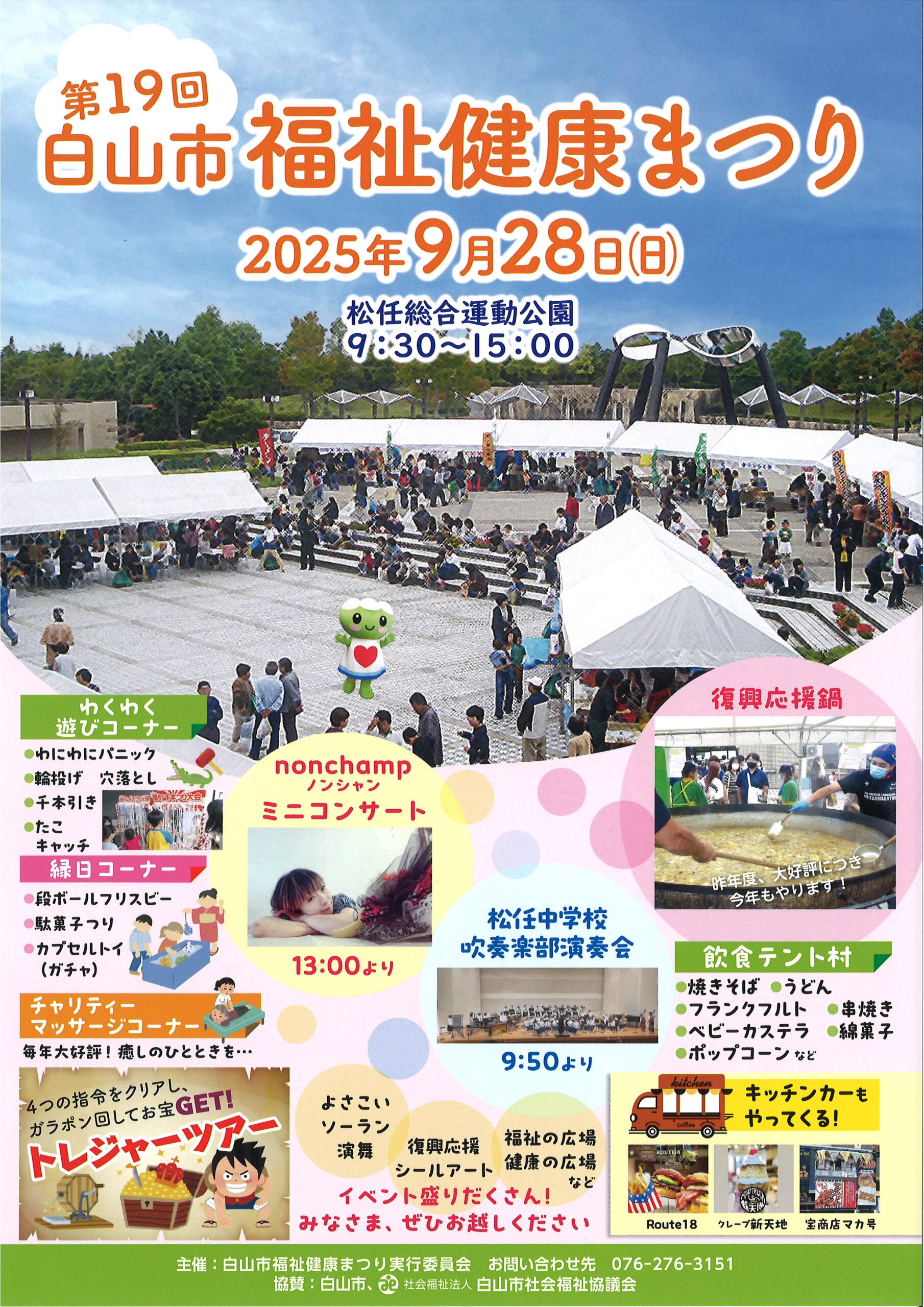 【9/28(日)】第19回白山市福祉健康まつり@松任総合運動公園