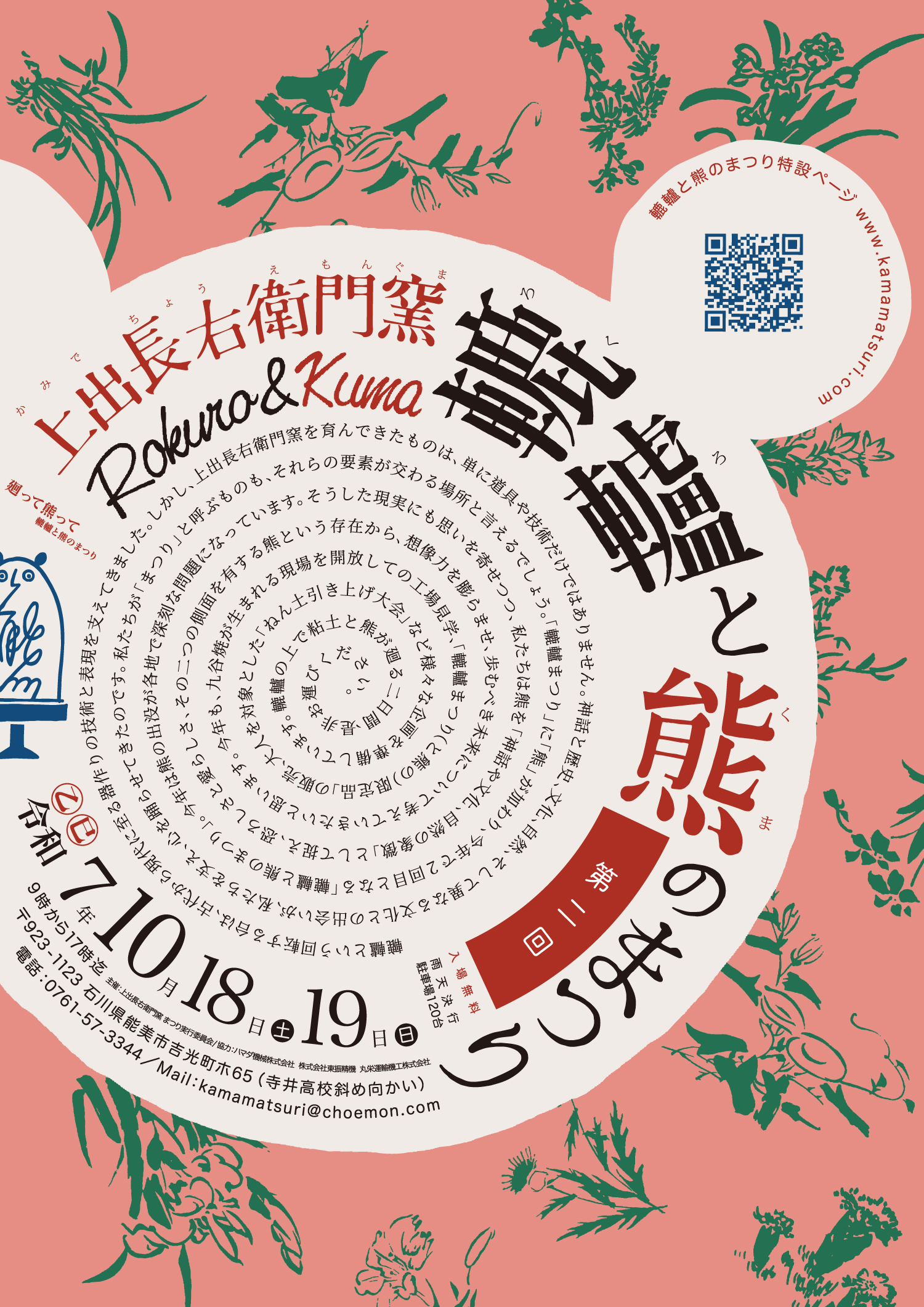 【10/18(土),10/19(日)】第２回 上出長右衛門窯 轆轤と熊のまつり@能美市