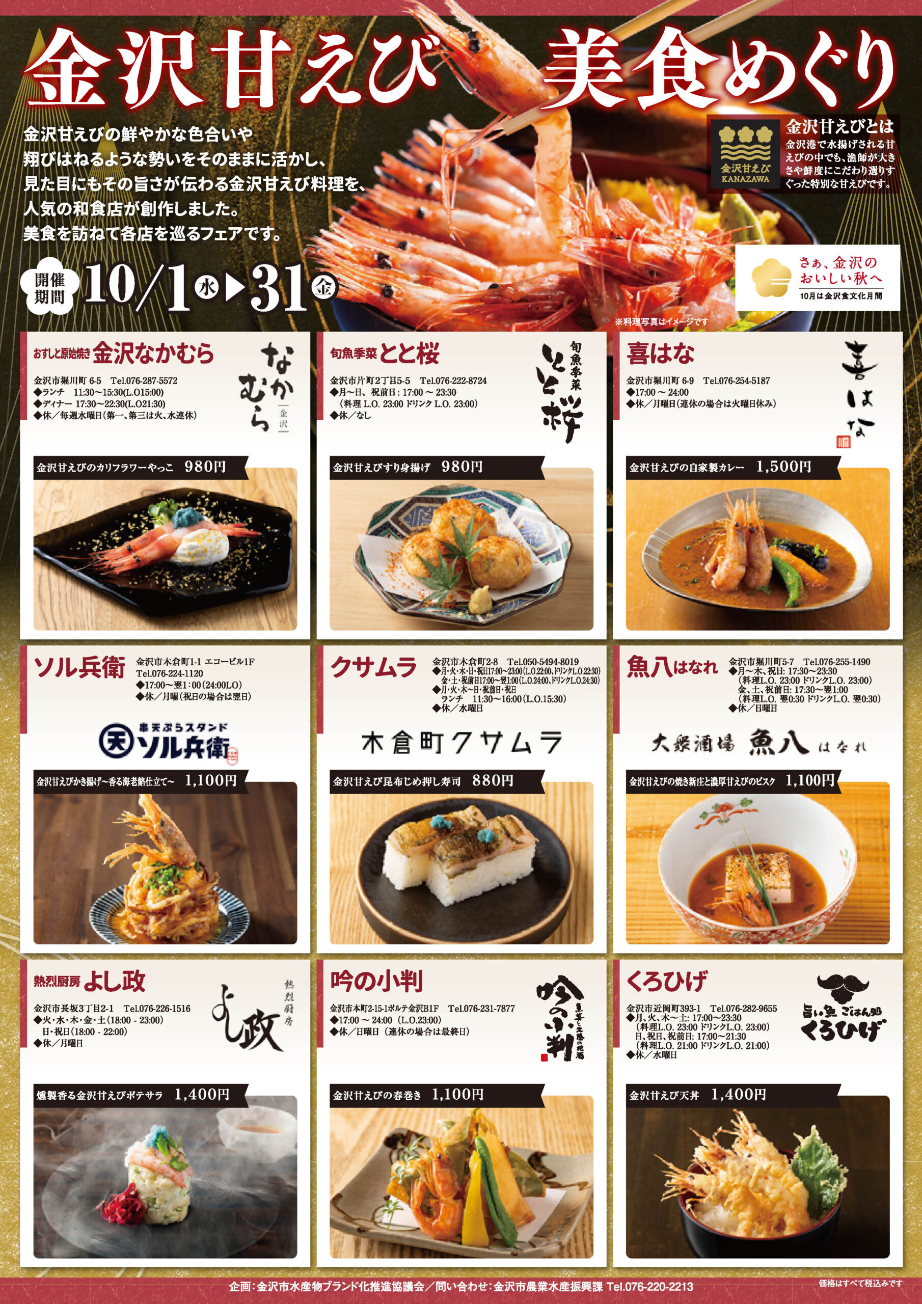 【10/1(水)~10/31(金)】金沢甘えび美食めぐり@金沢市