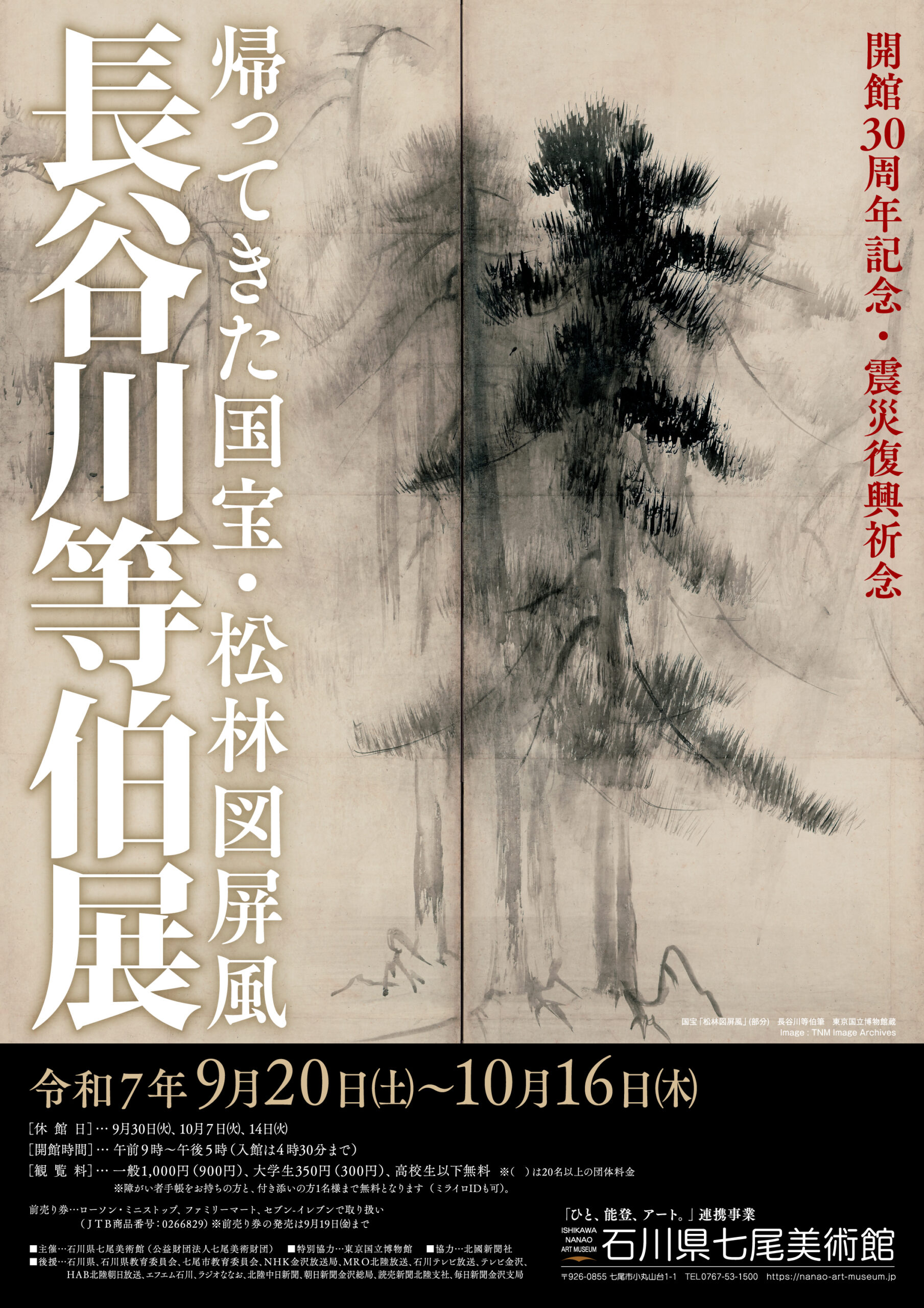 【9/20(土)～10/16(木)】開館30周年記念・震災復興祈念「長谷川等伯展～帰ってきた国宝・松林図屏風～」@石川県七尾美術館