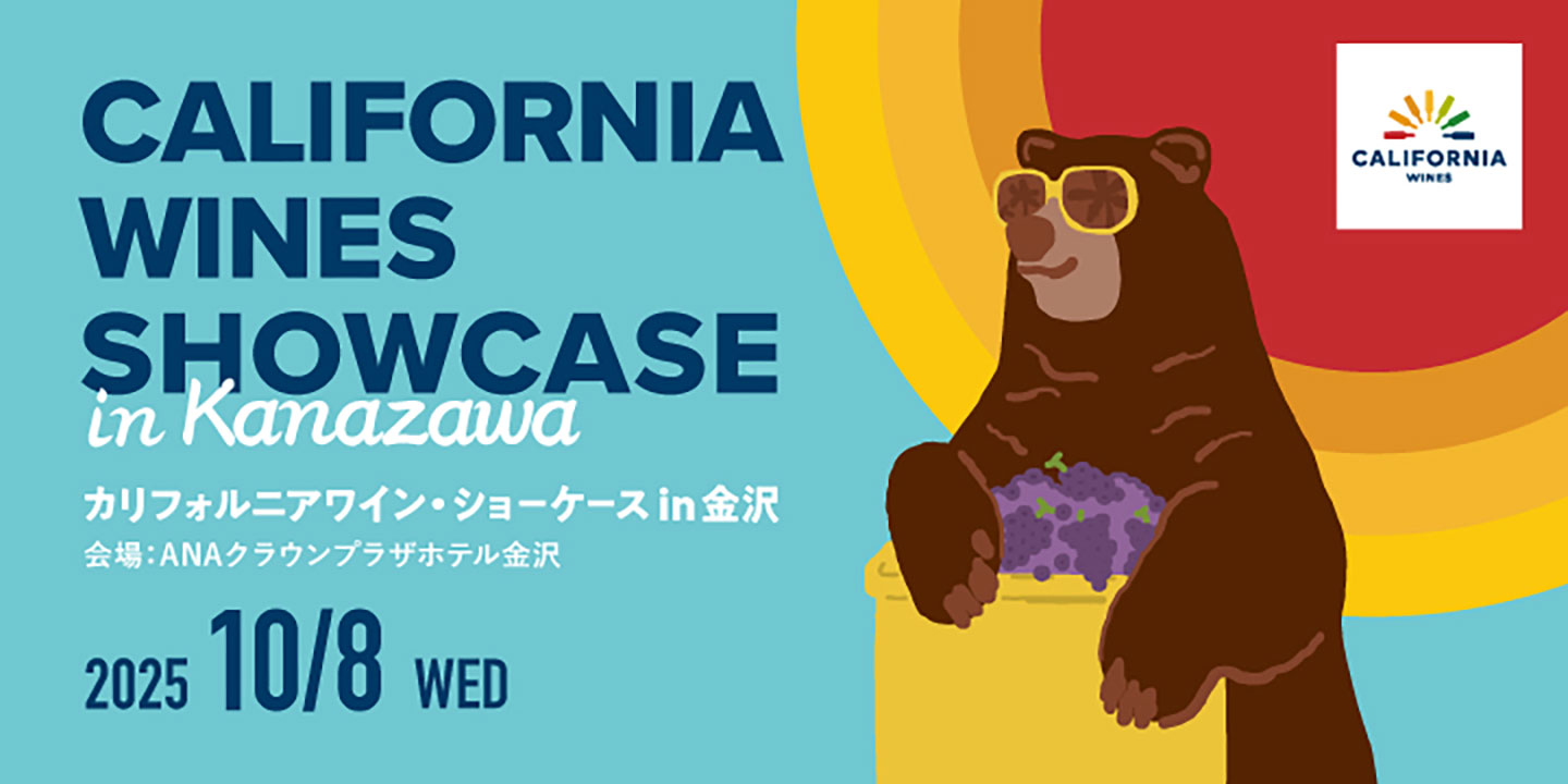 【10/8(水)】カリフォルニアワイン・ショーケースin金沢@金沢市【要申込】