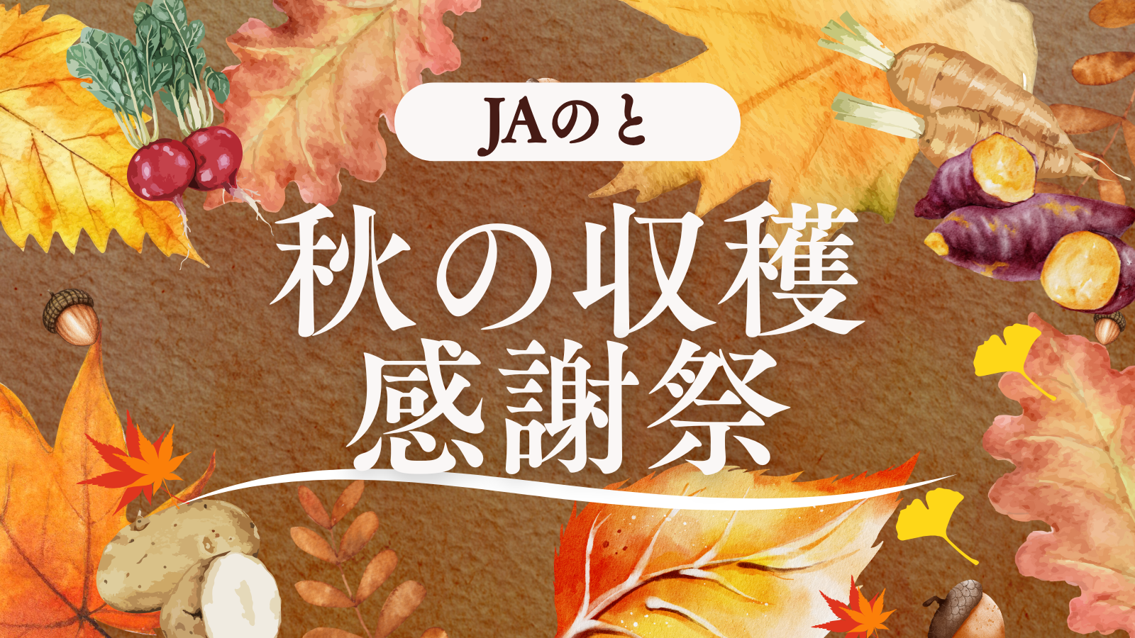 【10/25(土)】JAのと 秋の収穫感謝祭@JAのと本店