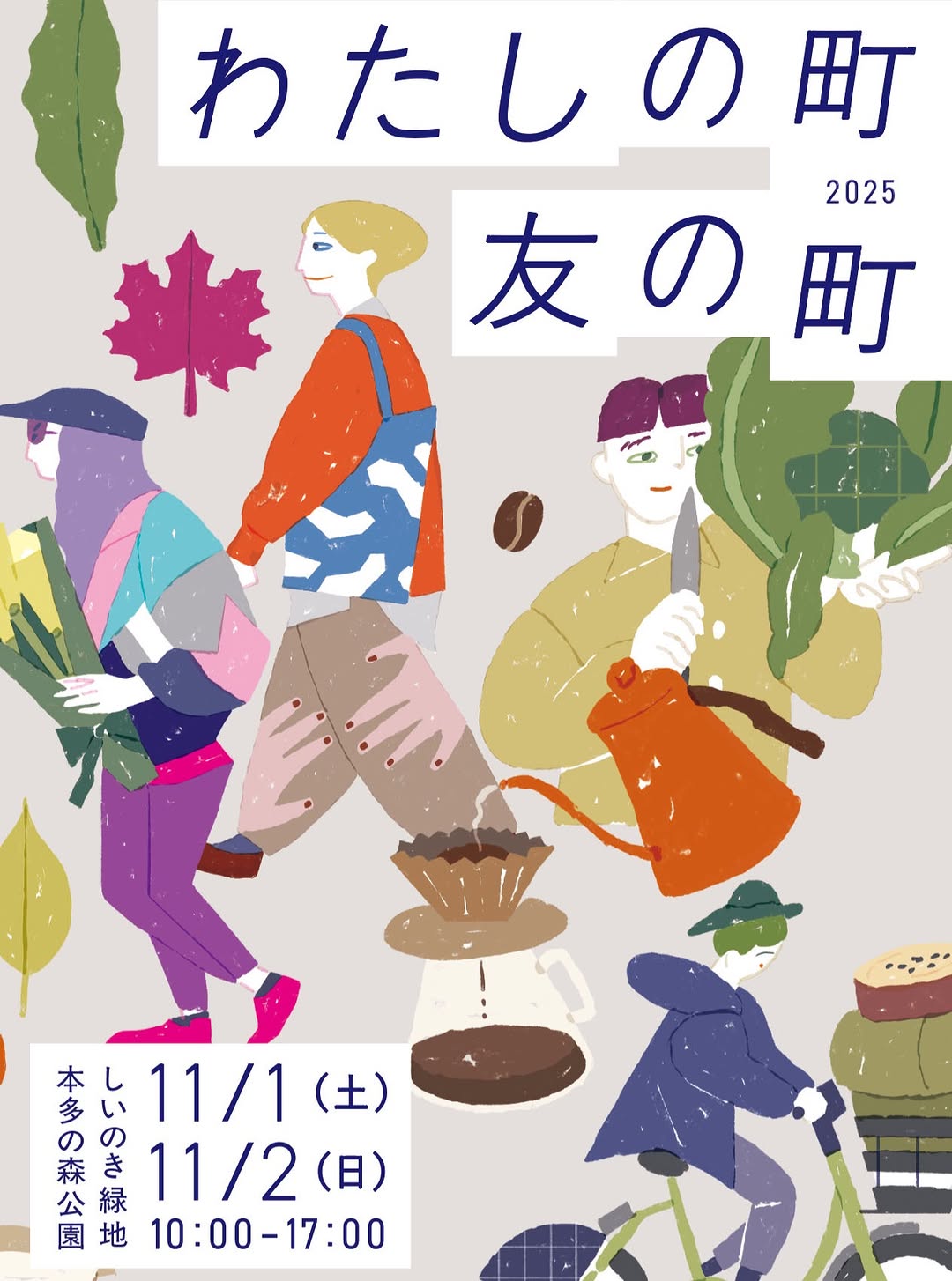 【11/1(土),11/2(日)】わたしの町　友の町@金沢市~工芸品・コーヒー・雑貨など~