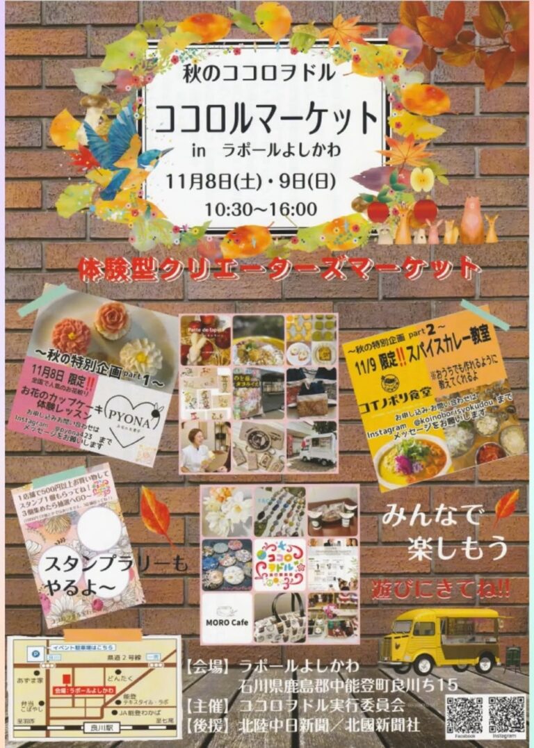 【11/8(土),11/9(日)】秋のココロヲドル ココロルマーケット@中能登町~ハンドメイド雑貨や手作り体験~