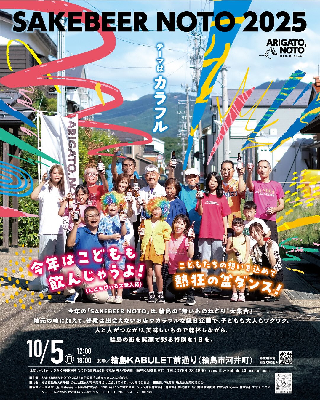 【10/5(日)】SAKEBEER NOTO 2025@輪島市~グルメ,縁日,盆ダンス等~