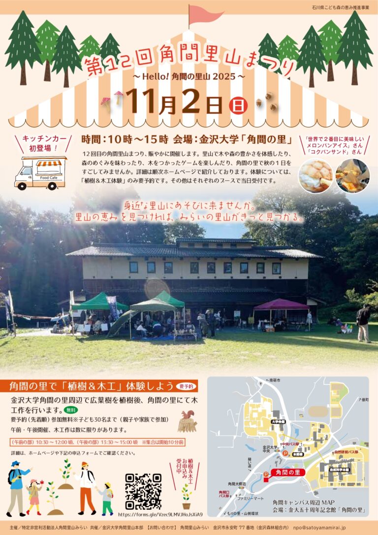 【11/2(日)】第12回角間里山まつり@金沢大学 角間の里~植樹・木工作・キッチンカーなど~【一部要予約】