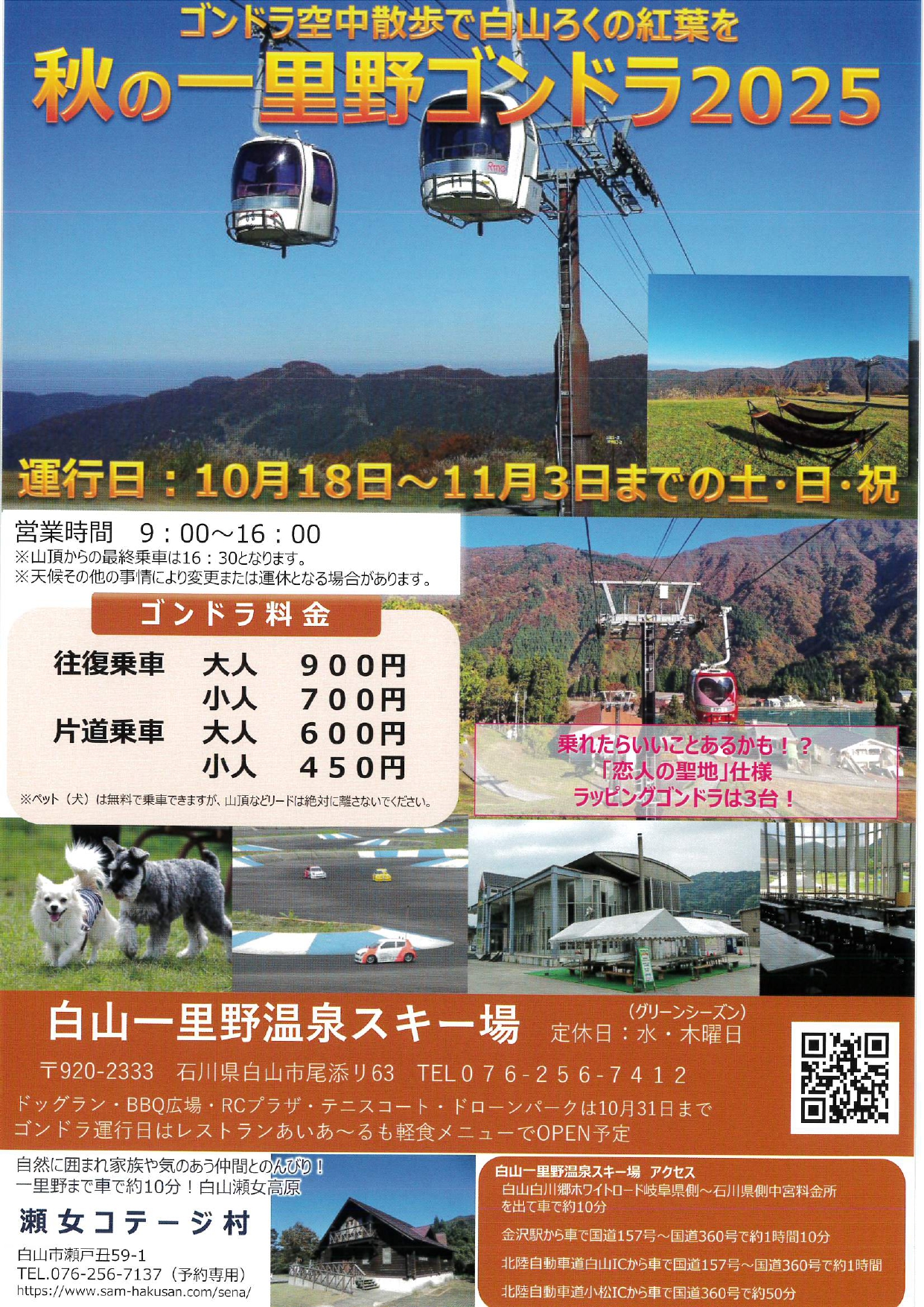 【10/18(土)~11/3(月・祝)土日祝】秋の一里野温泉 ゴンドラ運行@白山市