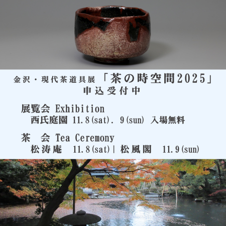 【11/8(土)~11/16(日)】金沢・現代茶道具展「茶の時空間2025」@金沢市【一部要申込】