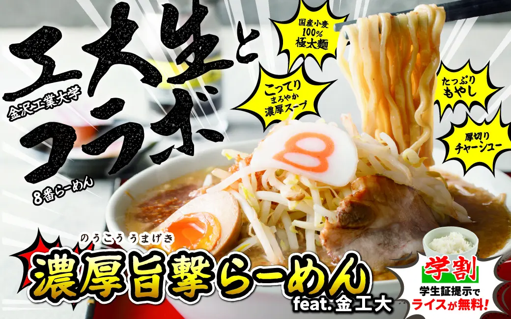 【10/10(金)】８番らーめん×金沢工業大学「濃厚旨撃らーめん」販売開始！~フードクリエイションプロジェクト~