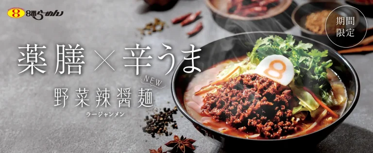 【10/31(金)】８番らーめんから11種の薬膳食材で体整う「野菜辣醤麺」が期間限定発売！